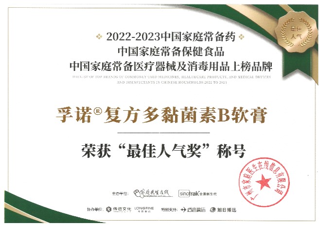 2023年度《中国家庭常备药最佳人气奖》